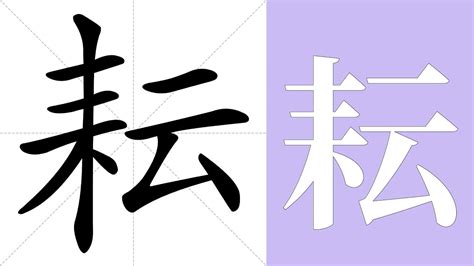 耘意思|耘:汉字耘的意思/解释/字义/来源